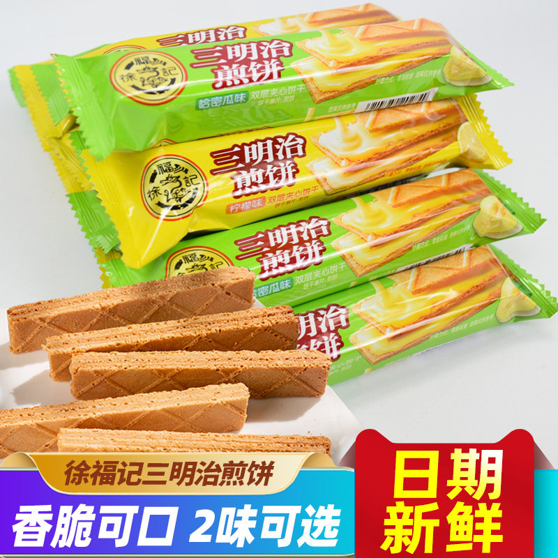 徐福记三明治煎饼散装哈密瓜味柠檬味威化早餐夹心饼干糕点心零食