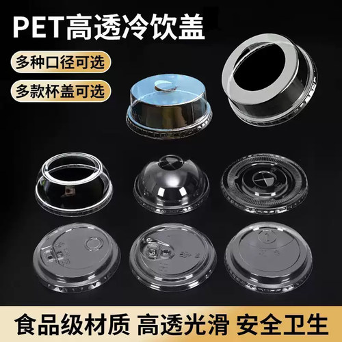 一次性PET奶茶杯盖咖啡盖