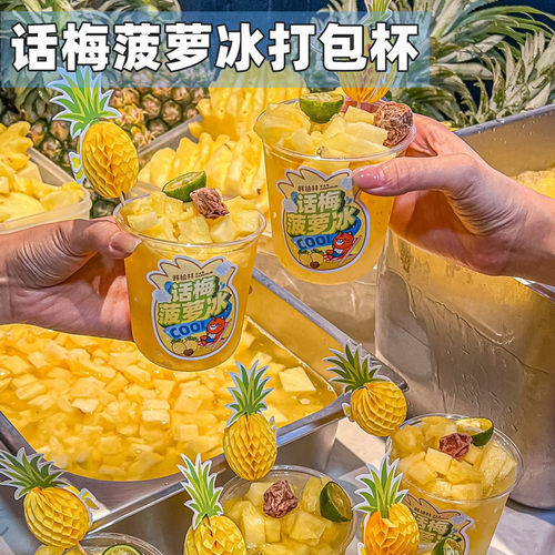 网红一次性话梅菠萝冰打包杯