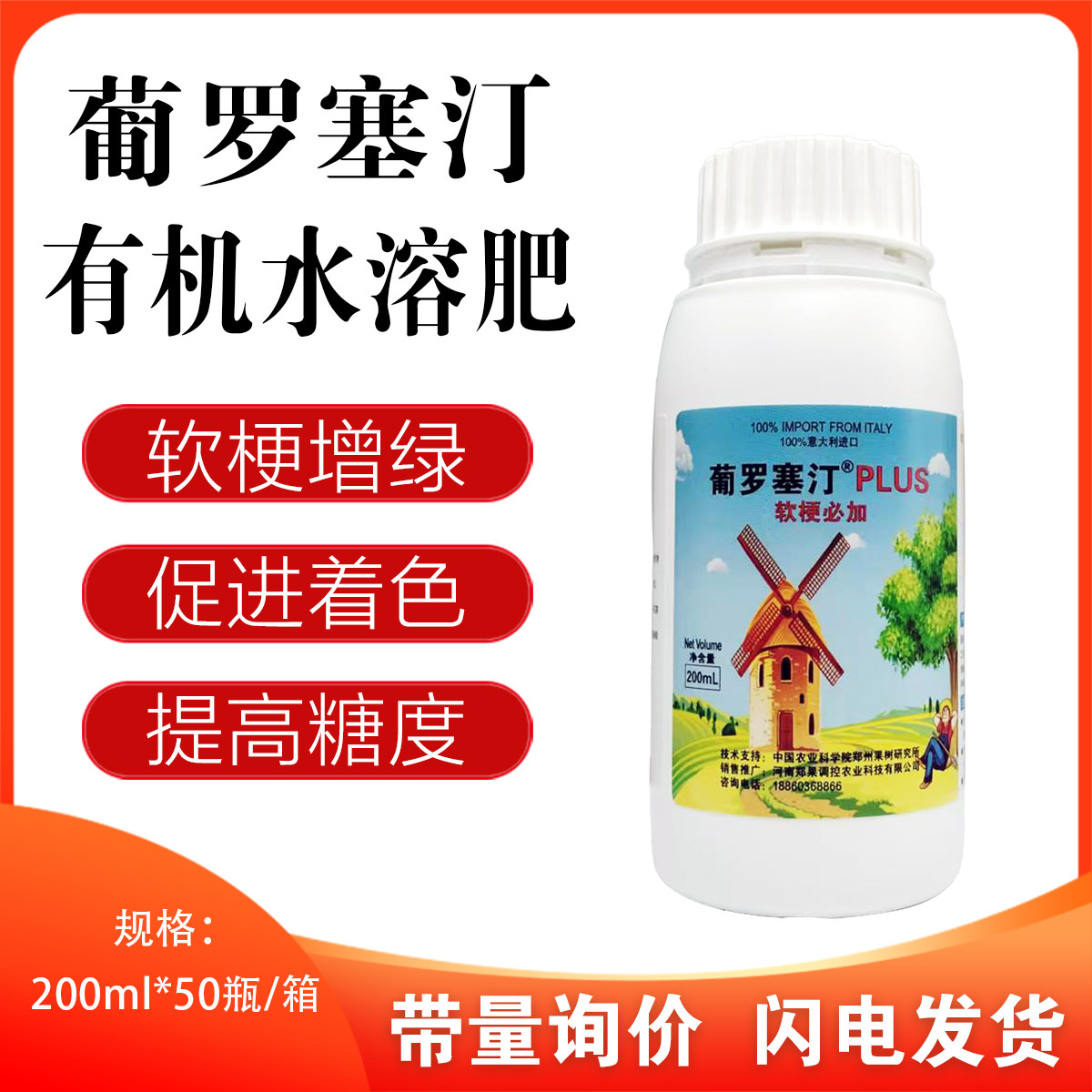 葡罗塞汀PLUS软梗必加果梗软化剂适合巨峰夏黑红提克伦生户太等