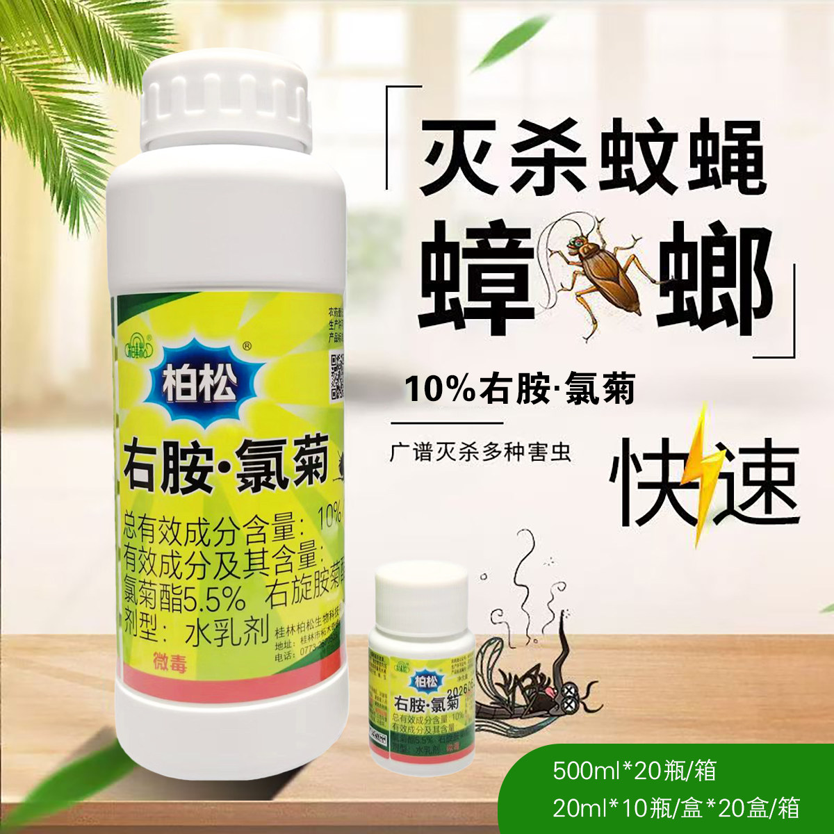 柏松10%右胺·氯菊蚊蝇净蚊子药图片