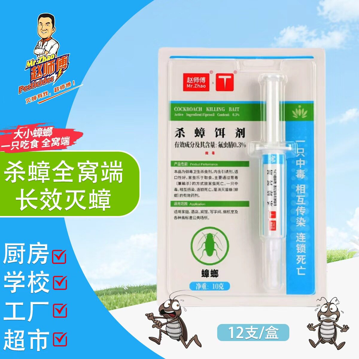 赵师傅0.3%杀蟑饵剂蟑螂药家杀虫剂（卫生农药）