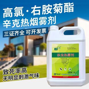幸克2.5%杀虫热雾剂烟雾剂灭蟑螂杀蚊子苍蝇蜈蚣除四害药水烟雾机