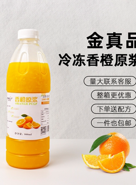 金真品冷冻柳橙果汁非浓缩奶茶店专用原料配料980ml