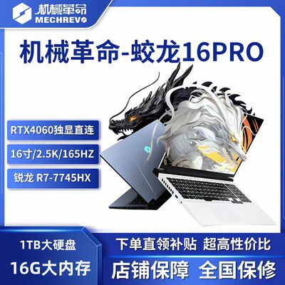机械革命蛟龙16Pro 锐龙R7-7745-4060 2.5K 165Hz 16寸电竞游戏本