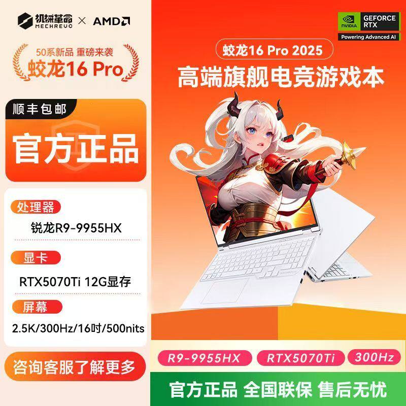 机械革命蛟龙16 Pro 2025款R9-9955-5070Ti 2.5k 300Hz高端游戏本