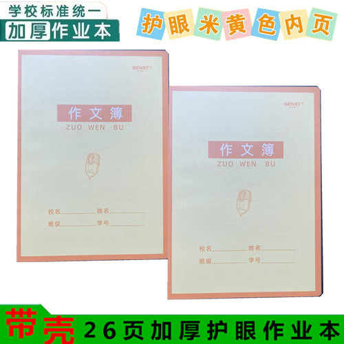 本思特作文本带塑料壳护眼加厚纸