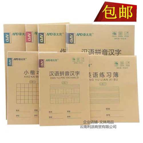 作业本亚太龙带书壳加厚防近视