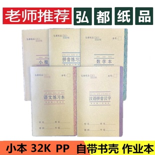 弘都32K作业本带塑料PP封面小楷汉语拼音汉字数学本语文拼音练习