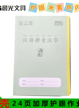 晨光32K作业本子护眼纸课堂簿小号加厚汉语拼音汉字本带PP塑料壳