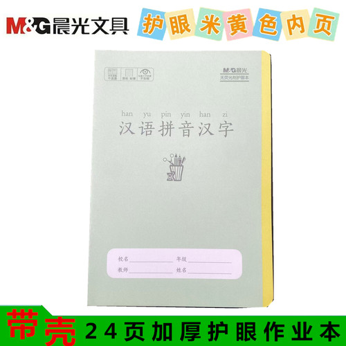 小本汉语拼音汉字本晨光加厚带壳