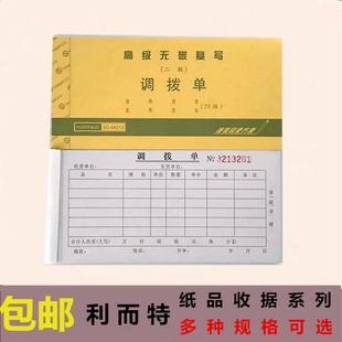 利而特二联调拨单54K无碳复写三联四联调拨本商品货物出入库调货