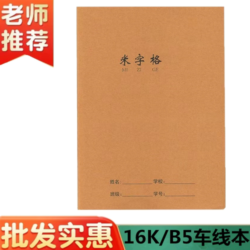 作业本缝线大号加厚米字格本