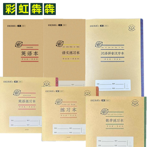 作业本彩虹犇犇覆膜免包书30张
