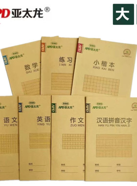 亚太龙作业本护眼防近视加厚纸