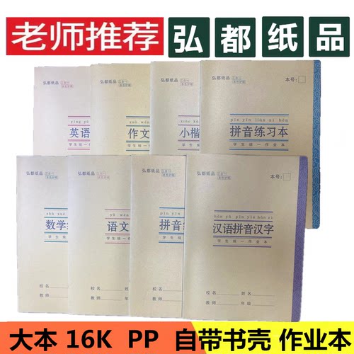 弘都作业本带塑料书壳护眼加厚纸