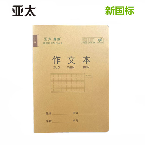 亚太作业本16K带书皮作文本加厚