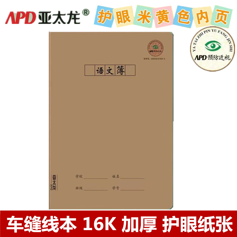 亚太龙语文本加厚护眼纸大号缝线