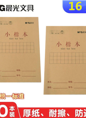 晨光加厚作业本32k小号汉语拼音本田字本小楷本数学练习本汉字本