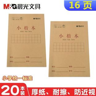 晨光加厚作业本32k小号汉语拼音本田字本小楷本数学练习本汉字本