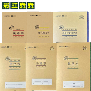 彩虹犇犇牛皮覆膜作业本16k32K24K作文英语小楷数学汉拼生课堂本