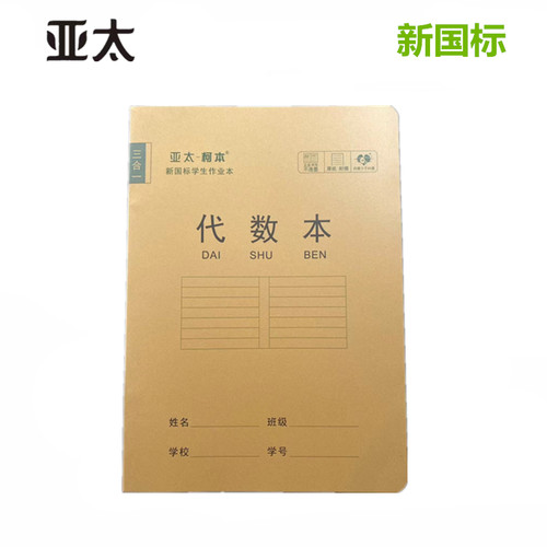 亚太学生护眼纸作业本16K代数本