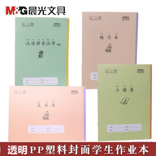 晨光作业本16K24K32K汉语拼音汉字小楷语文数学拼音带壳护眼厚本