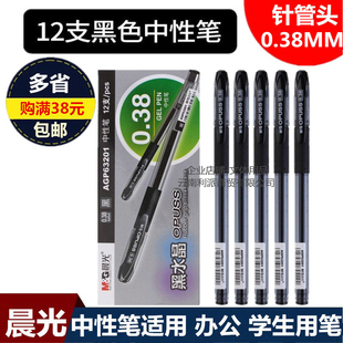 晨光AGP63201中性笔签字笔水笔办公用品针管学生碳素笔0.38mm黑色