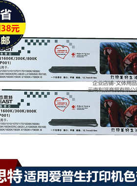 杰思特色带芯 适用爱普生EPSON LQ1600K 300K 800K打印机色带芯