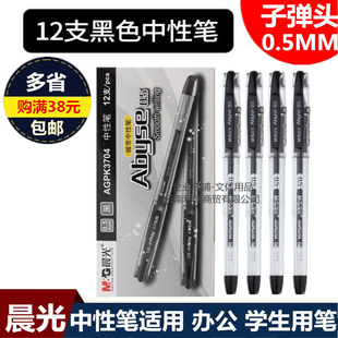 晨光城市中性笔 办公0.5mm子弹头签字笔水笔 AGPK3704碳素水性笔
