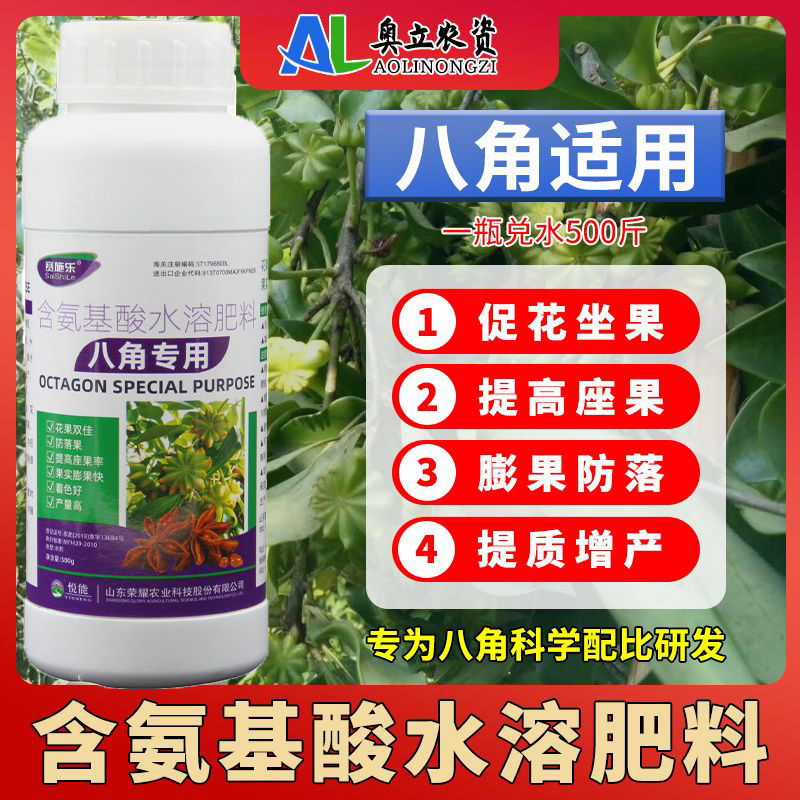 八角专用药保花保果药叶面肥氨基酸炭疽病全治斑叶落叶促花化肥料