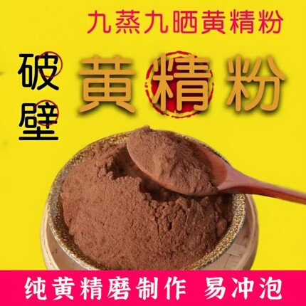 熟黄精粉九蒸九晒正宗肉头黄精九制现磨细粉男女即冲即饮食养食品