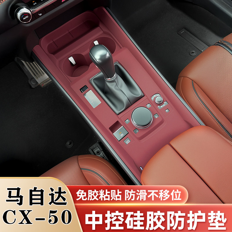MazdaCX50中控矽胶垫排档水杯垫升窗面板防撞条膜车内改装饰用品,汽车用品/电子/清洗/改装,防滑垫/防护垫,淘宝优惠券,粉丝福利购,淘宝优惠卷