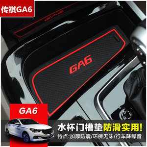 广汽传祺GA6水杯垫门槽垫车载防滑垫GA6内饰改装专用装饰配件用品