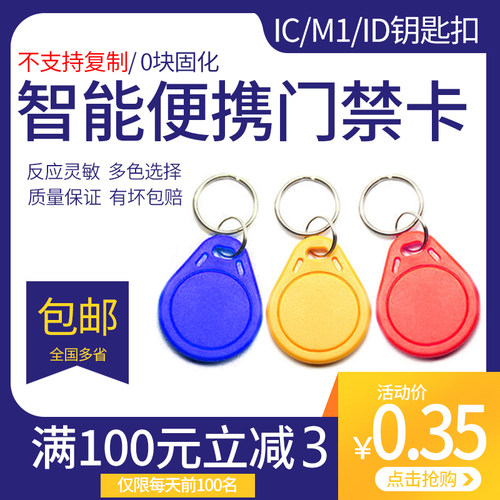 ic钥匙扣3号异形卡ID不可复制