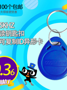 ID钥匙扣卡/TK4100门禁卡/异形卡/业主卡/电梯卡/非复制卡/ID卡/EM钥匙扣/门禁卡/125K