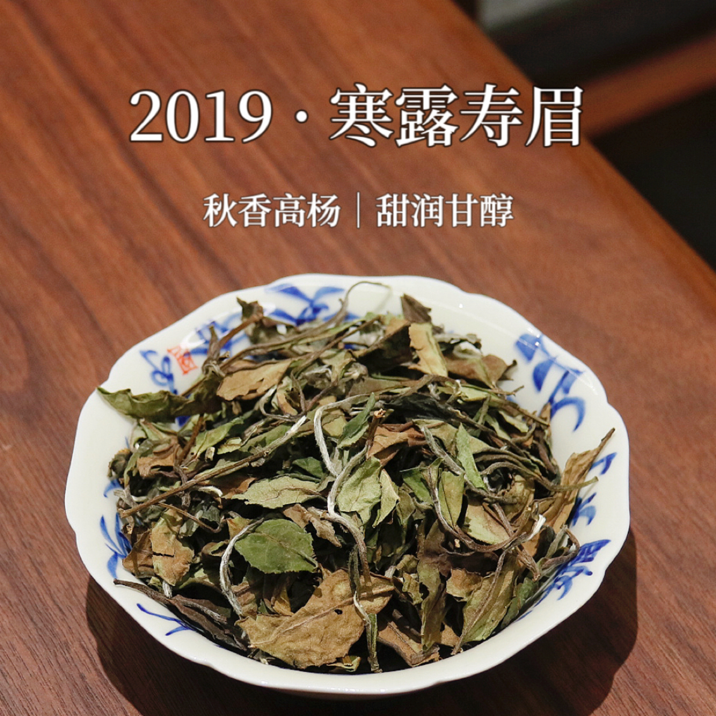 2019年福鼎白茶寒露寿眉醇厚甜润