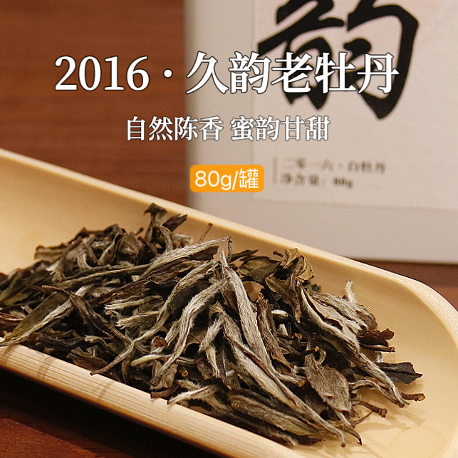 市锦福鼎白茶白牡丹陈香蜜韵