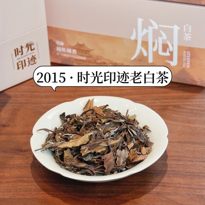2015年陈香甜润福鼎老白茶160g