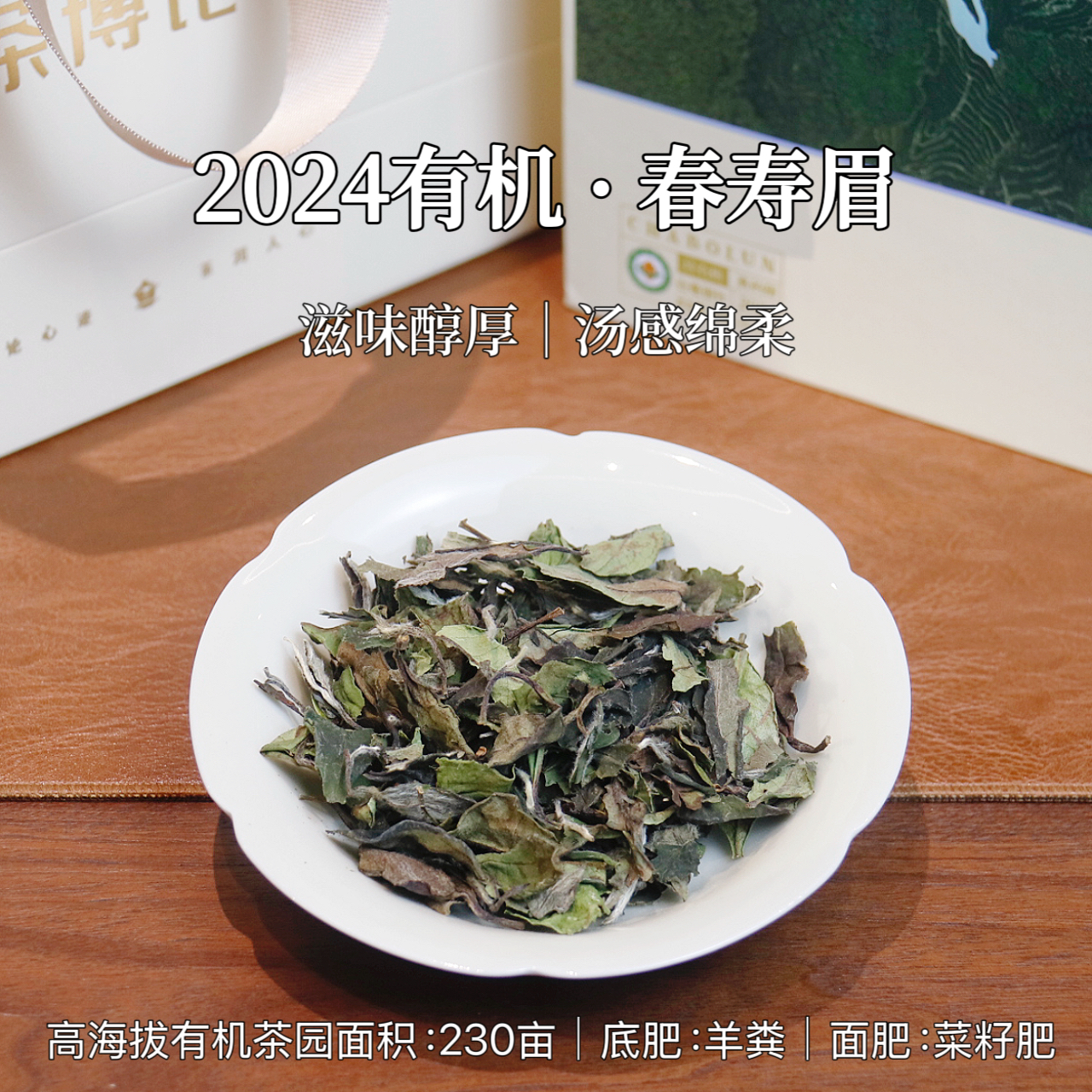 【珍有机真的甜】福鼎白茶春寿眉