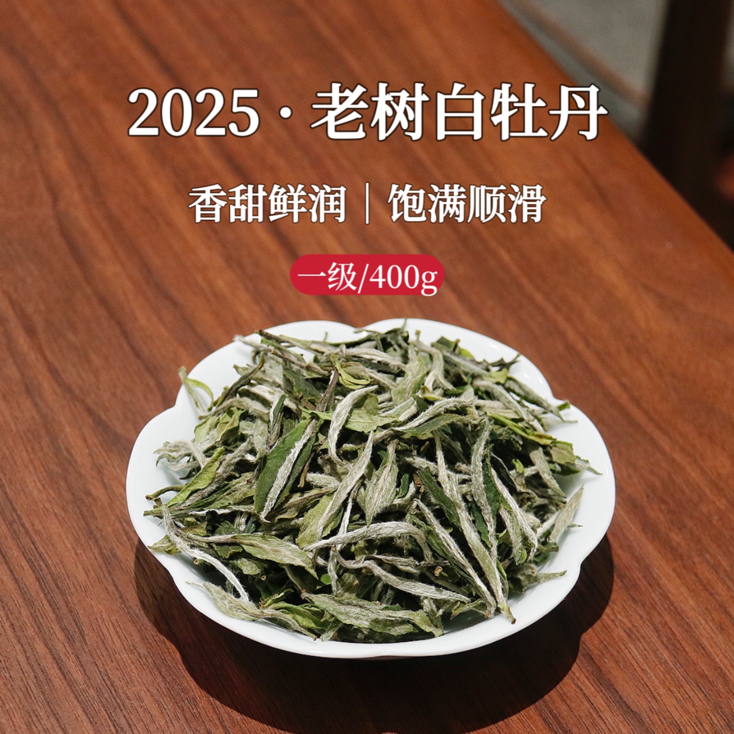【掌柜推荐】2025白牡丹福鼎白茶