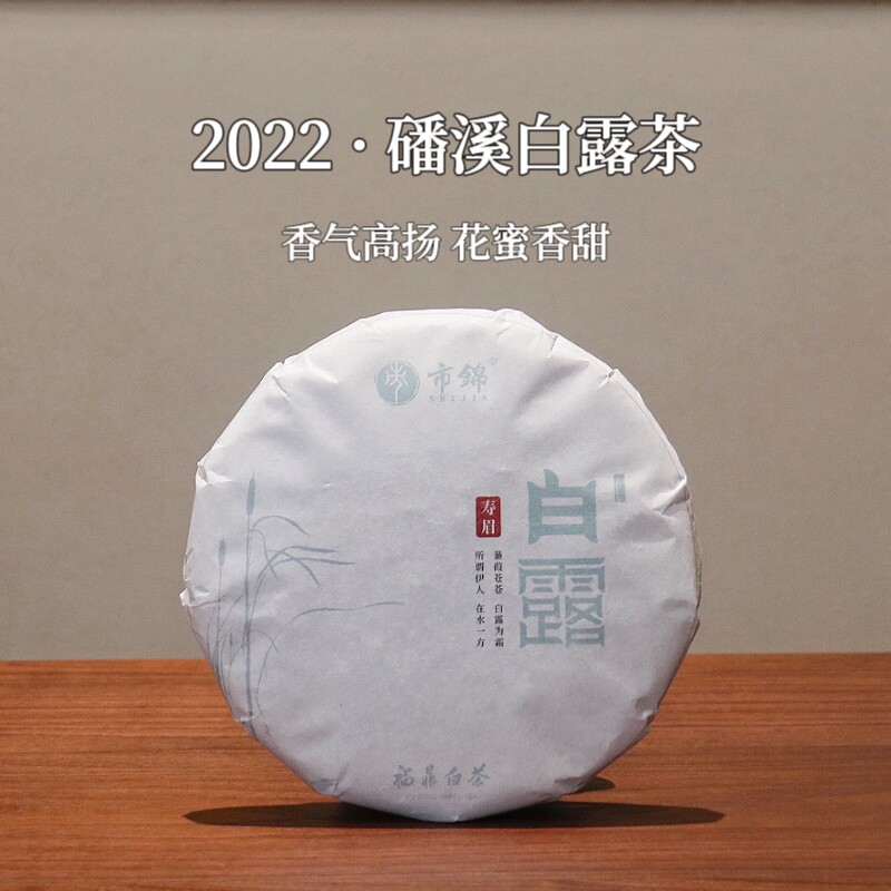 市锦2022磻溪福鼎白茶老白茶寿眉正宗高山茶叶陈年老树白露饼300g