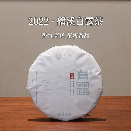 【高山白露茶】甜润寿眉福鼎白茶