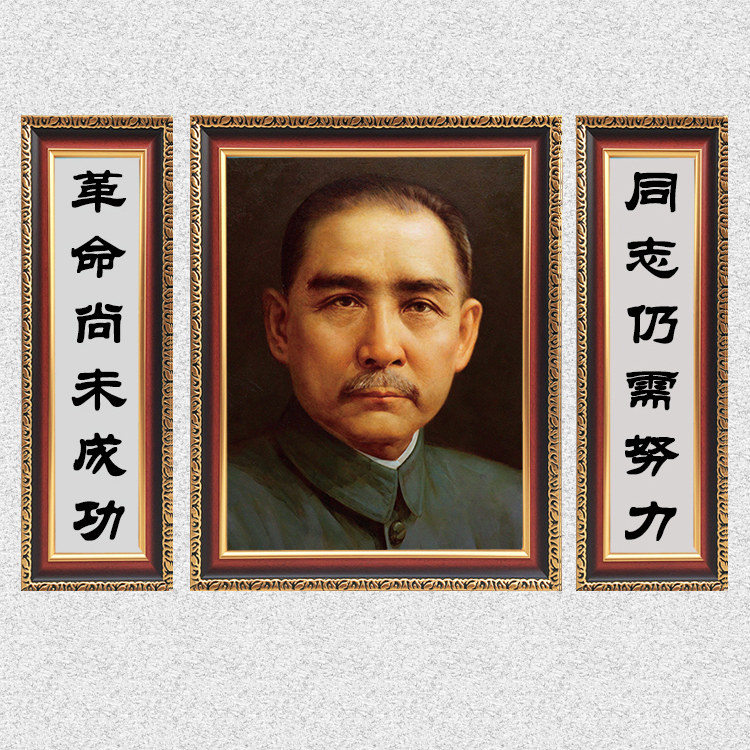 孙中山画像有带框壁画标准孙文先生对联字画办公室客厅装饰墙挂画