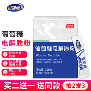 电解质葡萄糖补充能量