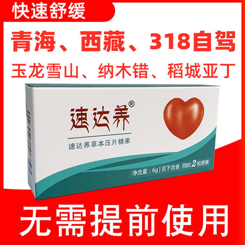 速达养含片红景天高原反应