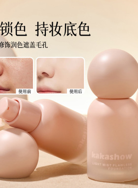 kakashow轻雾无暇粉底液自然细腻水润持久遮瑕奶油雾感跨境粉底液