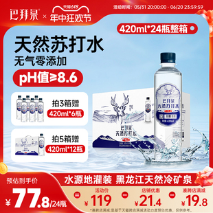 巴拜泉饮用天然苏打水整箱碱性矿泉水无气无糖无添加420ml