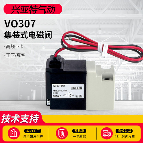 气动集装式电磁阀真空高频阀VO307-5G1/5DZ1 VO307V-5G1/5DZ1