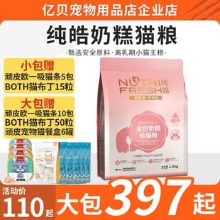 纯皓全价幼猫奶糕猫粮幼猫专用英短美短营养1-3月离乳期小猫主粮